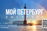 Выставка-путешествие «Мой Петербург»