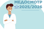 График медосмотров на 2025-2026 учебный год