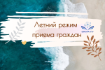 Режим работы приема граждан в летний период