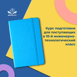 Курс подготовки для поступающих в 10-й инженерно-технологический класс