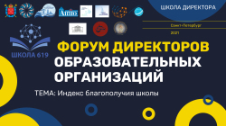 Стратегическая сессия в рамках форума "Школа директора" состоится 2 ноября в 12:00 по московскому времени