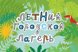 Информация по городскому оздоровительному лагерю 2022
