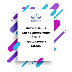 Школа 619 на Кондратьевском проводит набор в 10-е профильные классы