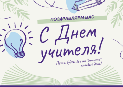 С Днём учителя!