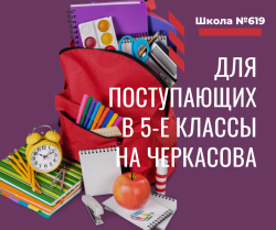 Информация для поступающих в 5-е классы на Черкасова