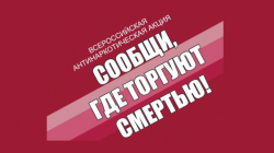 2-й этап Общероссийской акции "Сообщи, где торгуют смертью"