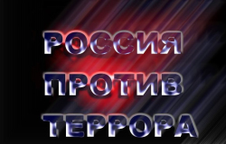 Премьерный показ 5-серийного цикла фильмов «Россия без террора»