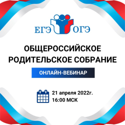 Общероссийское собрание родителей учеников 9 и 11 классов