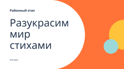 Итоги районного этапа конкурса Разукрасим мир стихами