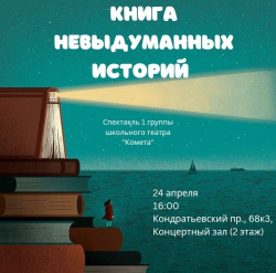 Книга невыдуманных историй!