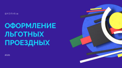 Информация по оформлению льготных проездных документов