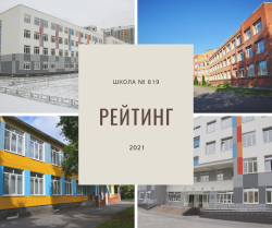 Школа № 619 – лучшая образовательная организация в городе по качеству условий ведения образовательной деятельности