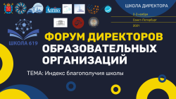 Всероссийский форум с международным участием "Школа директора" переносится