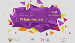 Всероссийский открытый урок #МыВместе