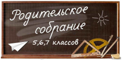 Родительские собрания 5,6,7 классов