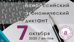 Общероссийская образовательная акция "Всероссийский экономический диктант"