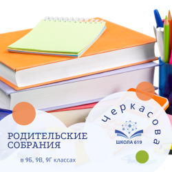 Информация о родительском собрании в 9Б, 9В, 9Г классах