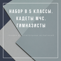 Набор учащихся в 5-е кадетские классы МЧС: график вступительных испытаний