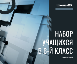 Набор учащихся в 6-й класс на 2021-2022 учебный год (Черкасова)