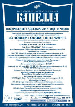 Новогодний фестиваль Межрегиональной ассоциации дирижеров детских и молодежных хоров Северо-Западного региона "С Новым годом, Петербург!"