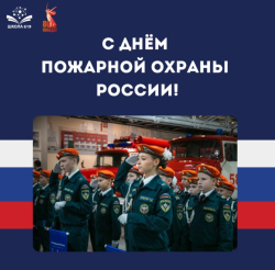 День пожарной охраны России!