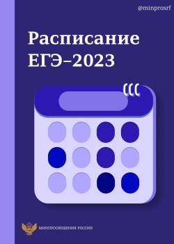 Расписание ЕГЭ и ОГЭ на 2023 год