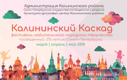 Фестиваль любительского народного творчества "Калининский каскад"