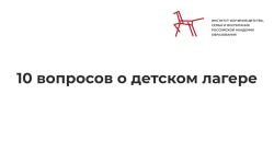 Анкетирование в рамках подготовки к Форуму "Большие смыслы 2022"