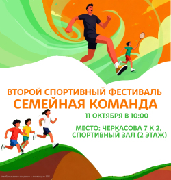 II Спортивный фестиваль «Семейная команда»