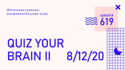 Итоги турнира QUIZ YOUR BRAIN II