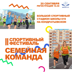 II Спортивный фестиваль «Семейная команда»