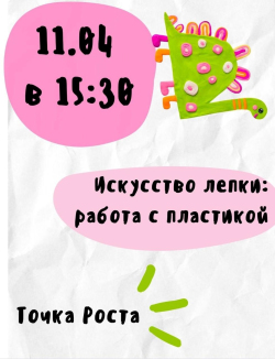 Приглашаем на лепку!