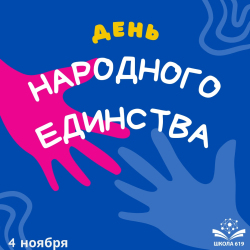 Поздравляем с Днём народного единства!