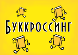 Буккроссинг в Школе № 619