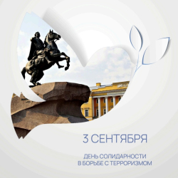 С 1 по 5 сентября в России проходит информационная акция, посвящённая Дню солидарности в борьбе с терроризмом.
