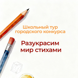 Разукрасим мир стихами