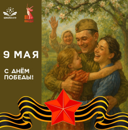 Поздравляем с 80-летием Великой Победы!