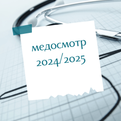 Графики медосмотров 2024/2025