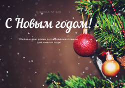 С наступающим Новым годом!