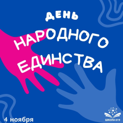 Поздравляем с Днем народного единства!