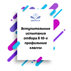 Вступительные испытания отбора в 10-е профильные классы