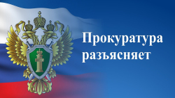 Прокуратура Санкт-Петербурга разъясняет