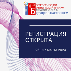 РЕГИСТРАЦИЯ на Всероссийский ученический пленум 2024 ОТКРЫТА