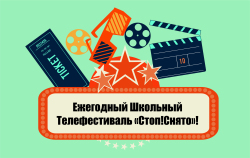 Приглашаем на Телефестиваль «Стоп!Снято»